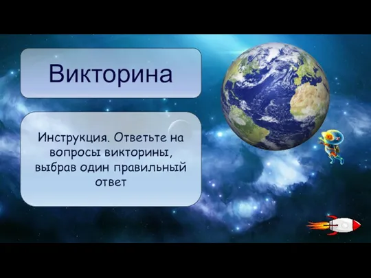 Инструкция. Ответьте на вопросы викторины, выбрав один правильный ответ Викторина