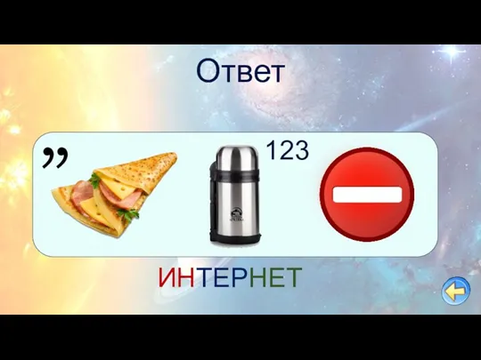 Ответ , , 123 ИНТЕРНЕТ