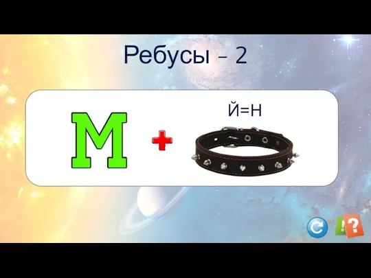 Ребусы - 2 Й=Н