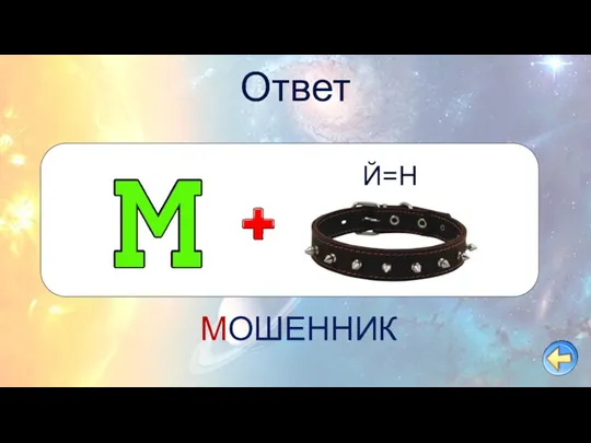 Ответ Й=Н МОШЕННИК