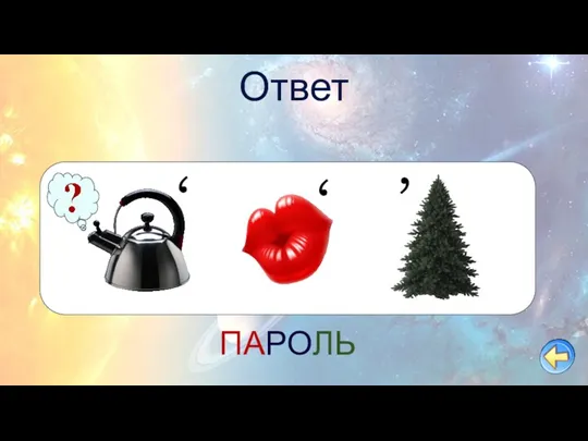 Ответ , , , ПАРОЛЬ