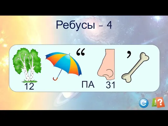 Ребусы - 4 , , 12 ПА 31 ,