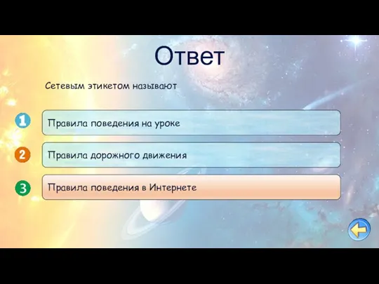 Ответ Сетевым этикетом называют Правила поведения на уроке Правила дорожного движения Правила поведения в Интернете