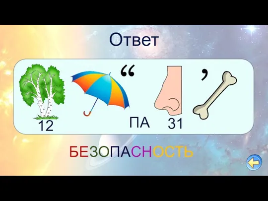 Ответ , , 12 ПА 31 , БЕЗОПАСНОСТЬ