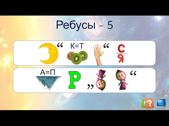 Ребусы - 5 , , К=Т , , А=П , , , ,