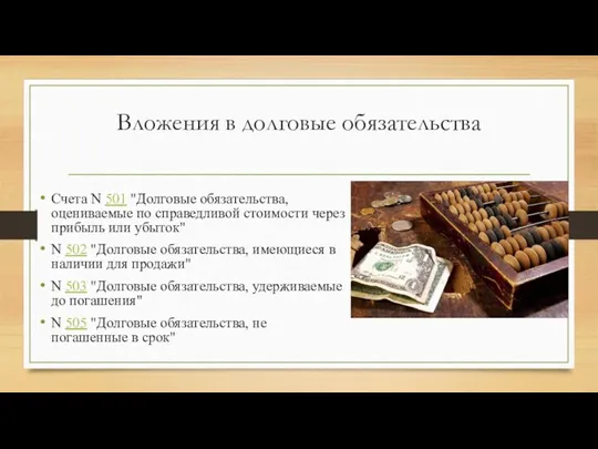 Вложения в долговые обязательства Счета N 501 "Долговые обязательства, оцениваемые по справедливой стоимости