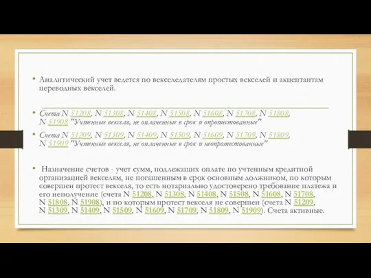 Аналитический учет ведется по векселедателям простых векселей и акцептантам переводных векселей. Счета N