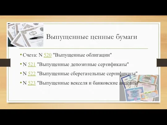 Выпущенные ценные бумаги Счета: N 520 "Выпущенные облигации" N 521 "Выпущенные депозитные сертификаты"