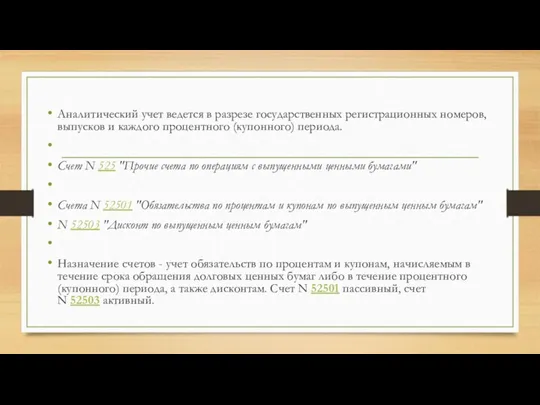 Аналитический учет ведется в разрезе государственных регистрационных номеров, выпусков и каждого процентного (купонного)