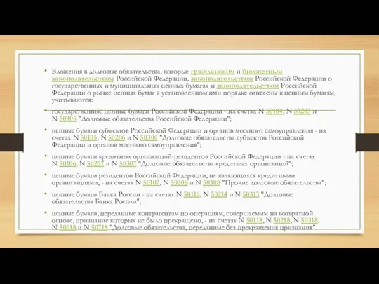 Вложения в долговые обязательства, которые гражданским и бюджетным законодательством Российской Федерации, законодательством Российской
