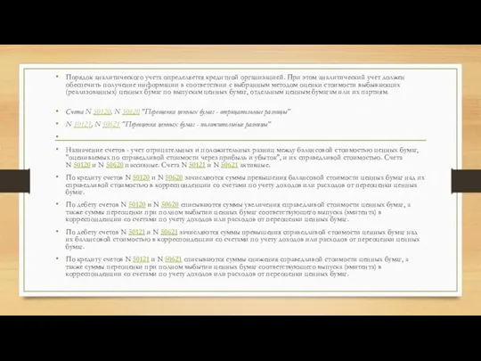Порядок аналитического учета определяется кредитной организацией. При этом аналитический учет должен обеспечить получение