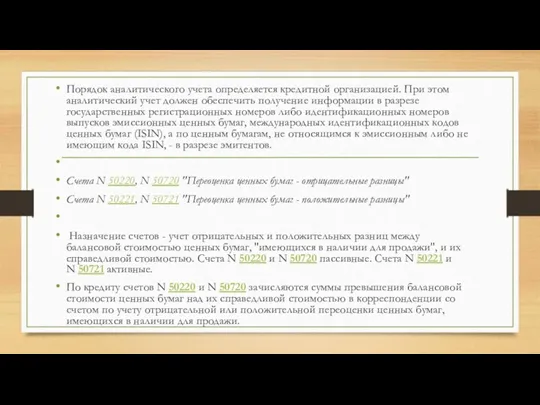 Порядок аналитического учета определяется кредитной организацией. При этом аналитический учет должен обеспечить получение