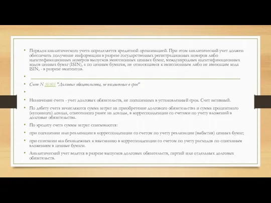 Порядок аналитического учета определяется кредитной организацией. При этом аналитический учет должен обеспечить получение