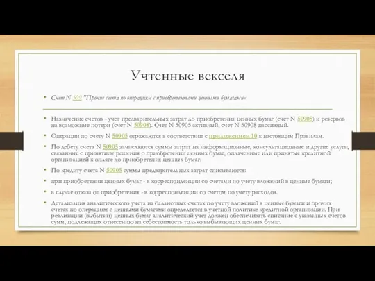 Учтенные векселя Счет N 509 "Прочие счета по операциям с приобретенными ценными бумагами«