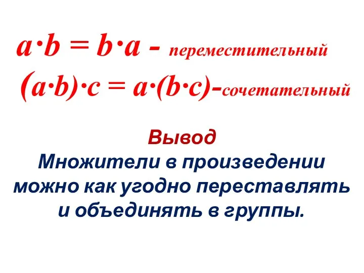 Вывод Множители в произведении можно как угодно переставлять и объединять