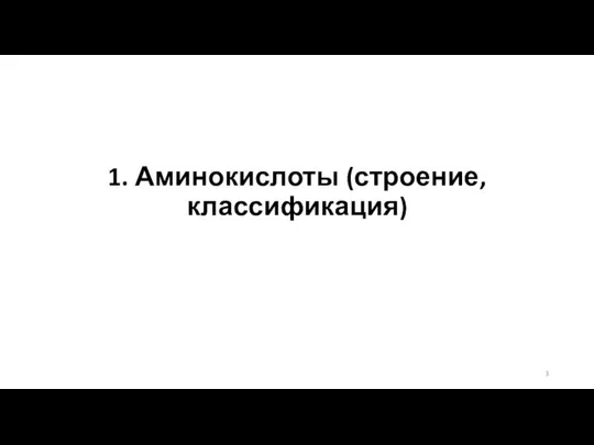 1. Аминокислоты (строение, классификация)