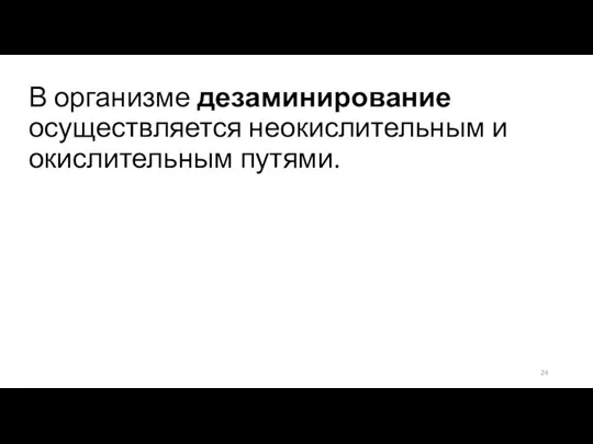 В организме дезаминирование осуществляется неокислительным и окислительным путями.