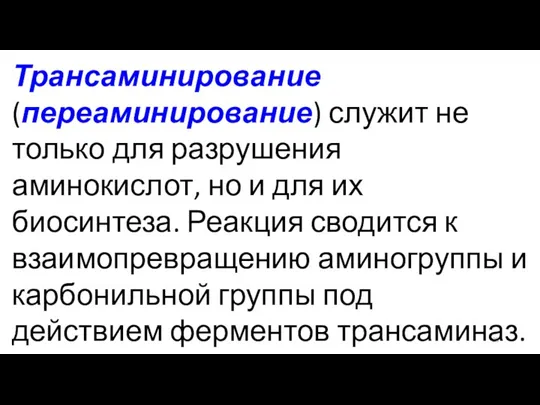 Трансаминирование (переаминирование) служит не только для разрушения аминокислот, но и