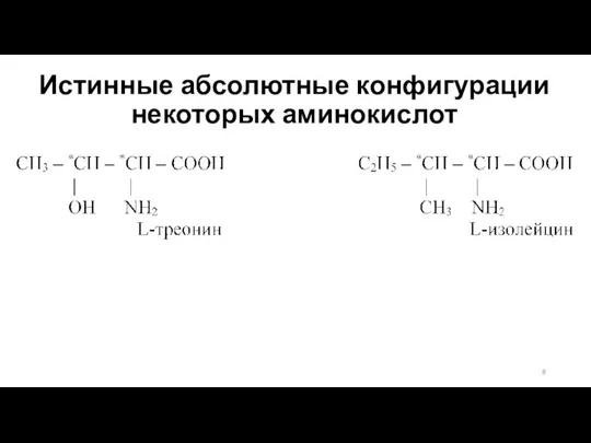 Истинные абсолютные конфигурации некоторых аминокислот