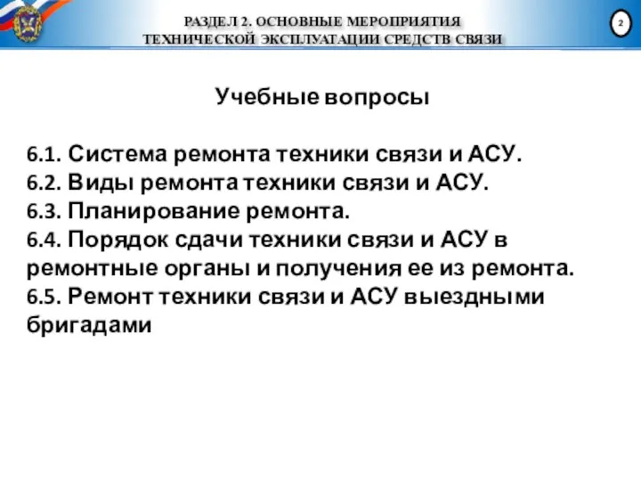 РАЗДЕЛ 2. ОСНОВНЫЕ МЕРОПРИЯТИЯ ТЕХНИЧЕСКОЙ ЭКСПЛУАТАЦИИ СРЕДСТВ СВЯЗИ Учебные вопросы