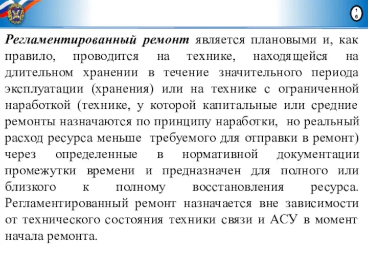 Регламентированный ремонт является плановыми и, как правило, проводится на технике,