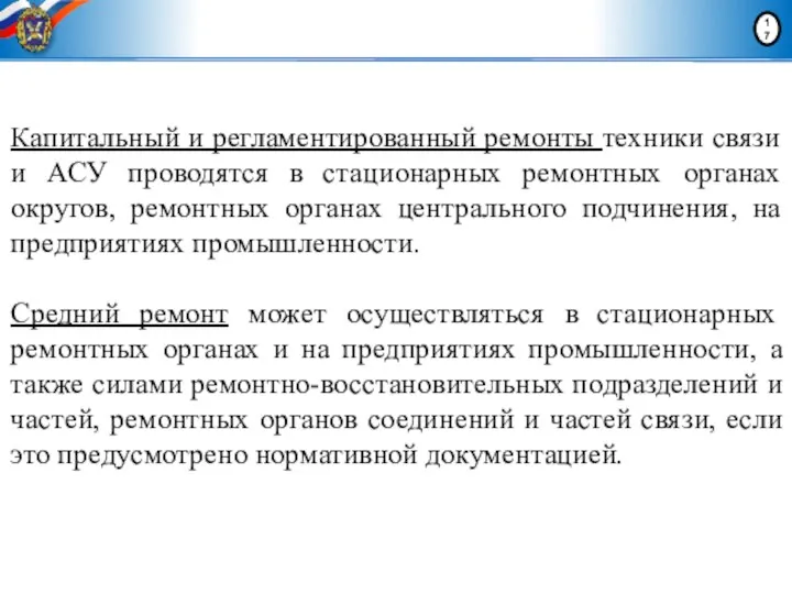 Капитальный и регламентированный ремонты техники связи и АСУ проводятся в