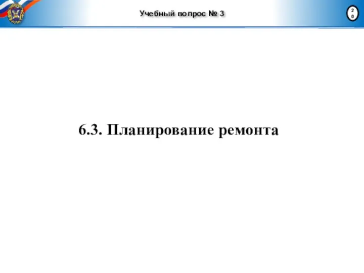 Учебный вопрос № 3 6.3. Планирование ремонта