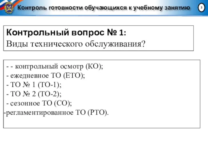 Контроль готовности обучающихся к учебному занятию Контрольный вопрос № 1: