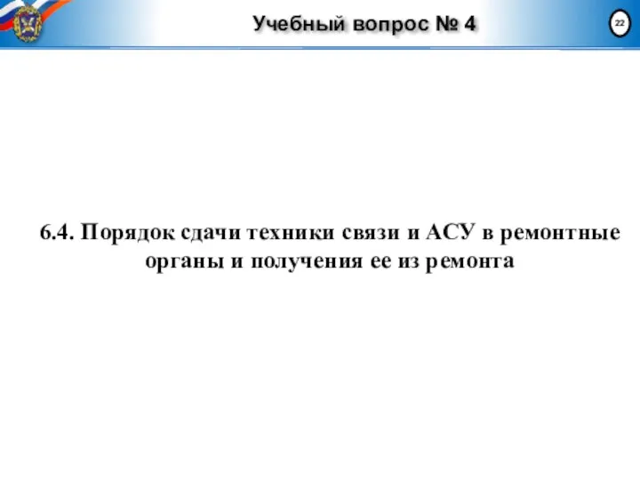 Учебный вопрос № 4 6.4. Порядок сдачи техники связи и