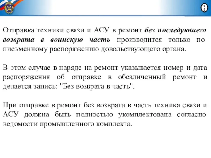 Отправка техники связи и АСУ в ремонт без последующего возврата