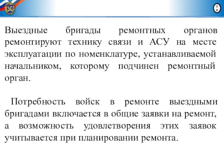 Выездные бригады ремонтных органов ремонтируют технику связи и АСУ на