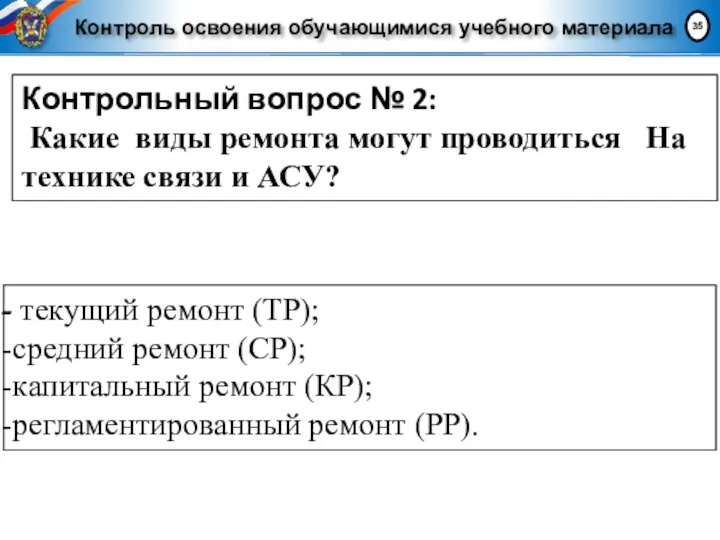 Контроль освоения обучающимися учебного материала Контрольный вопрос № 2: Какие