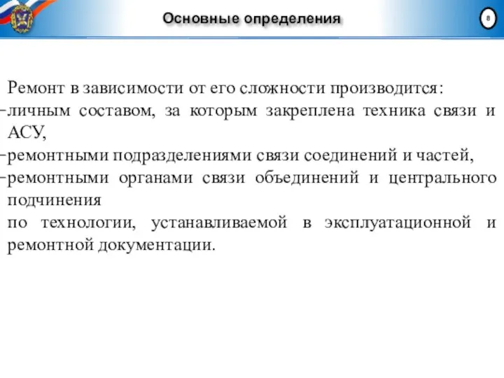 Основные определения Ремонт в зависимости от его сложности производится: личным