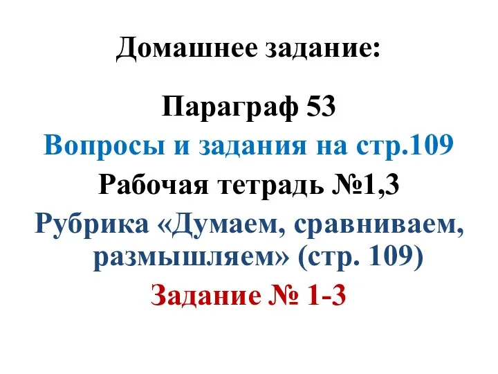 Домашнее задание: Параграф 53 Вопросы и задания на стр.109 Рабочая