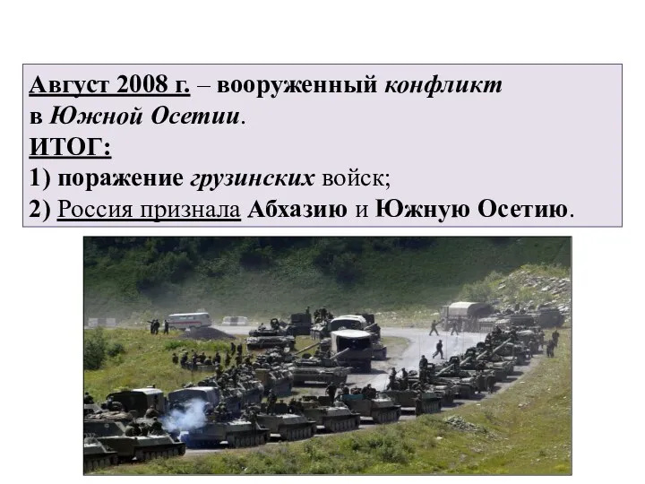 Август 2008 г. – вооруженный конфликт в Южной Осетии. ИТОГ: