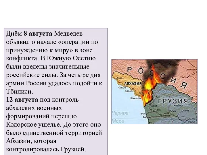 Днём 8 августа Медведев объявил о начале «операции по принуждению