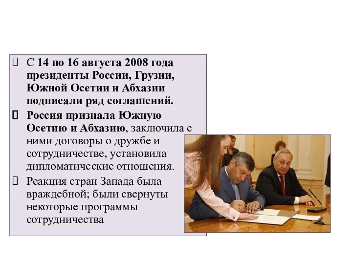 С 14 по 16 августа 2008 года президенты России, Грузии,