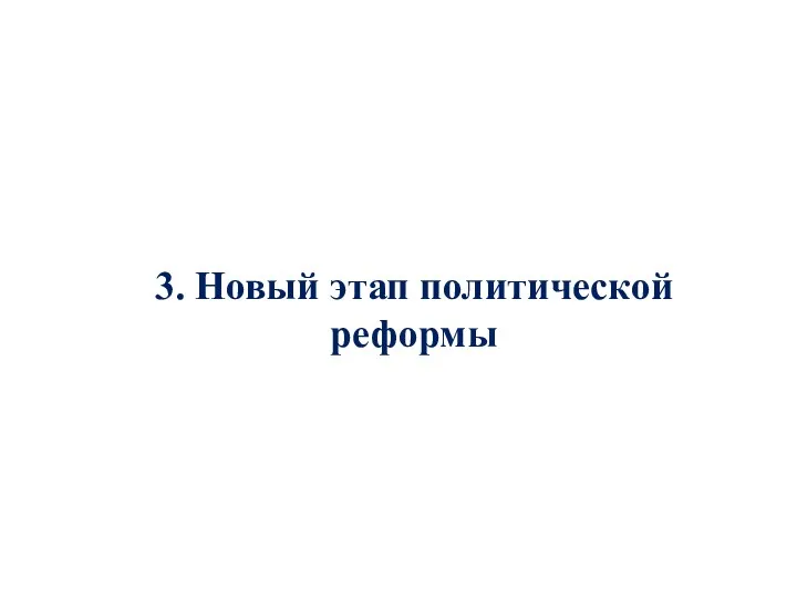 3. Новый этап политической реформы