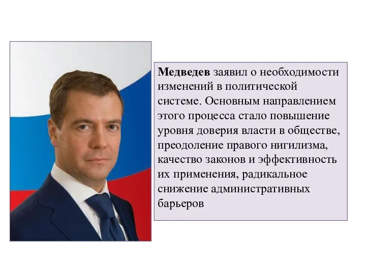 Медведев заявил о необходимости изменений в политической системе. Основным направлением