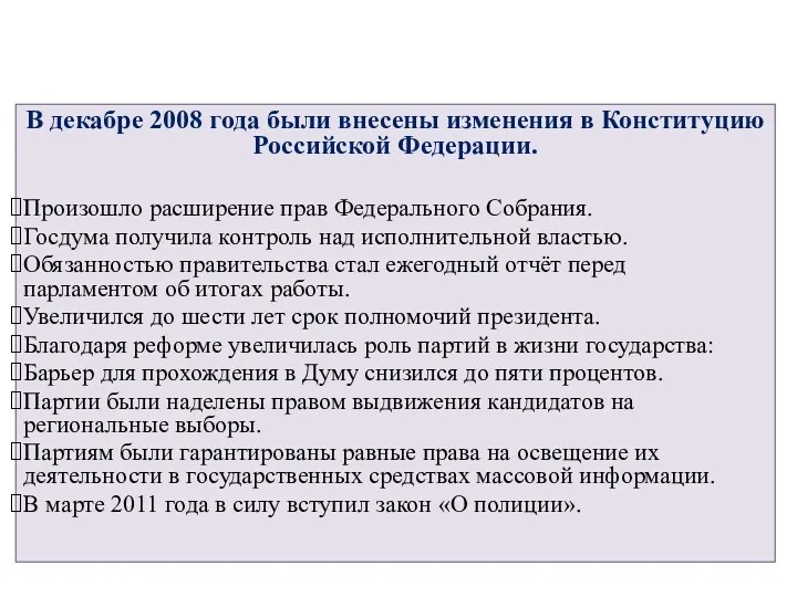 В декабре 2008 года были внесены изменения в Конституцию Российской