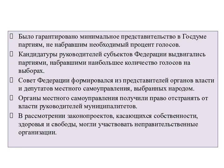 Было гарантировано минимальное представительство в Госдуме партиям, не набравшим необходимый