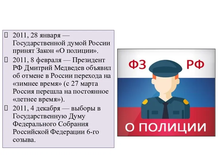 2011, 28 января — Государственной думой России принят Закон «О