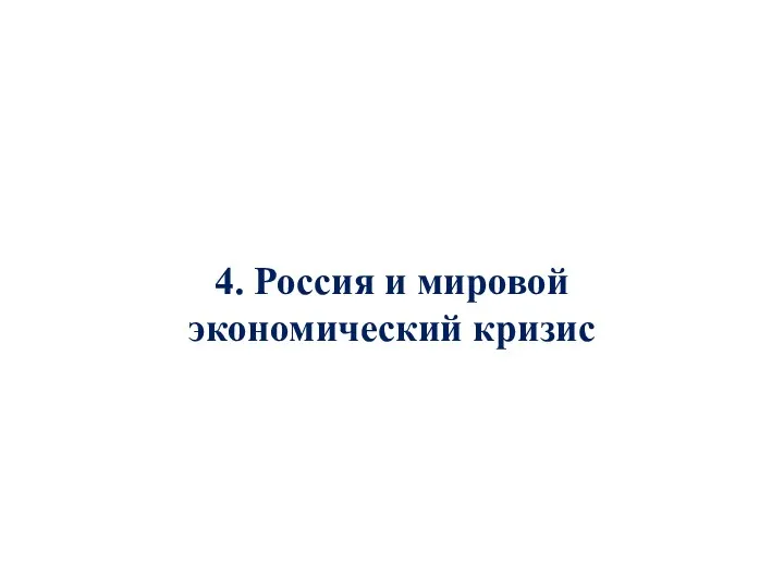 4. Россия и мировой экономический кризис