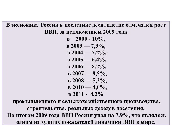 В экономике России в последние десятилетие отмечался рост ВВП, за