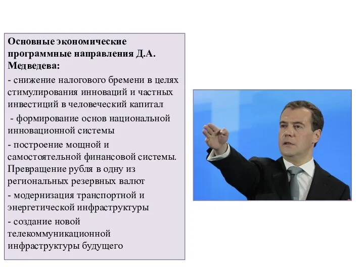 Основные экономические программные направления Д.А.Медведева: - снижение налогового бремени в