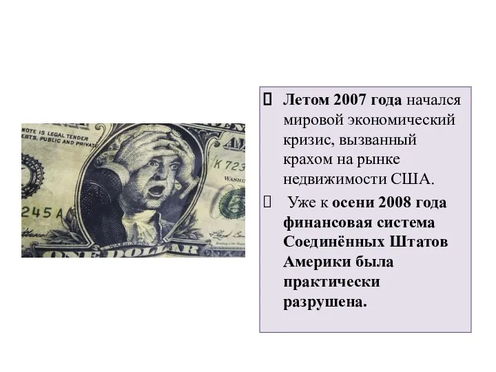 Летом 2007 года начался мировой экономический кризис, вызванный крахом на