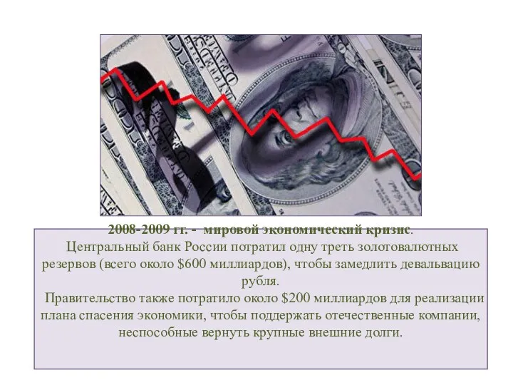 2008-2009 гг. - мировой экономический кризис. Центральный банк России потратил