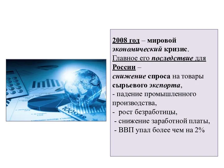 2008 год – мировой экономический кризис. Главное его последствие для