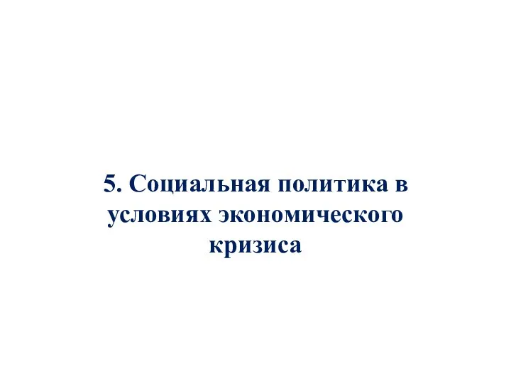 5. Социальная политика в условиях экономического кризиса