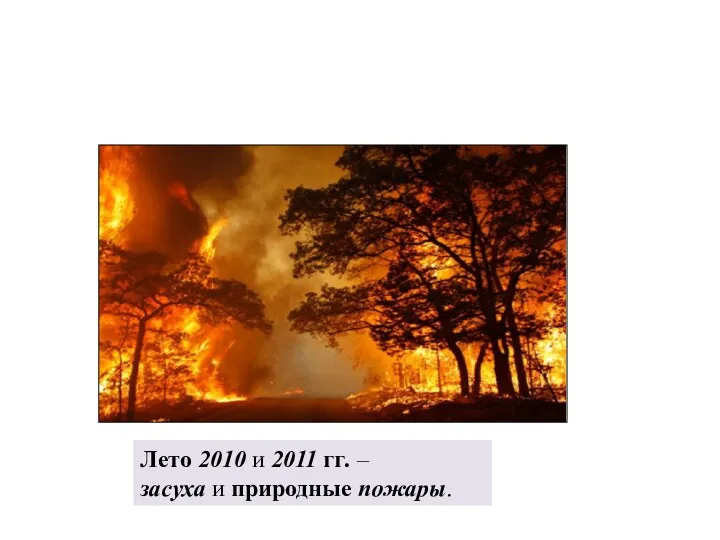 Лето 2010 и 2011 гг. – засуха и природные пожары.